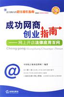 成功网商创业指南:网上开店法律应用百问