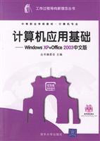 计算机应用基础--windows XP+office2003中文版