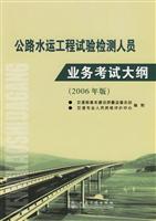 公路水运工程试验检测人员业务考试大纲：2006年版