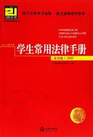学生常用法律手册-(进阶版2007)