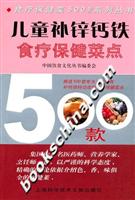 儿童补锌钙铁食疗保健菜点500款