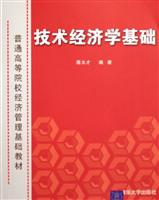 技术经济学基础(普通高等院校经济管理基础教材)