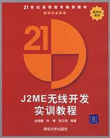 J2ME无线开发实训教程