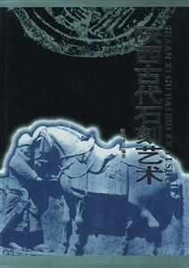 陕西古代石刻艺术