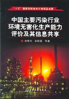 中国主要污染行业环境无害化生产能力评价及其信息共享