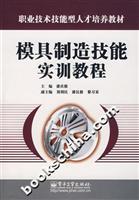 模具制造技能实训教程