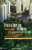 国民财富在哪里-绿色财富核算的理论 方法 政策