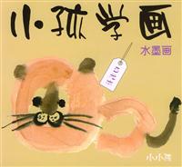 小孩学画:水墨画