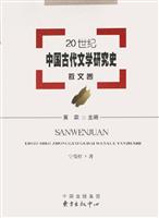 20世纪中国古代文学研究史·散文卷