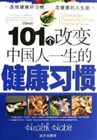 101个改变中国人一生的健康习惯