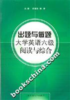 出题与做题大学英语六级阅读与综合