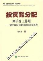 按贡献分配:两手分工并用.解决我国分配问题的对策思考