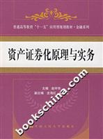资产证券化原理与实务