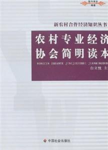 农村专业经济协会简明读本