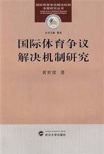 国际体育争议解决机制研究