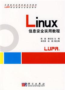 Linux信息安全实用教程