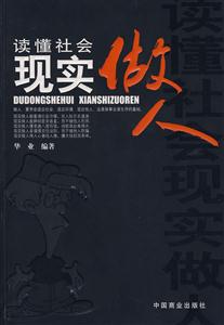 读懂社会 现实做人