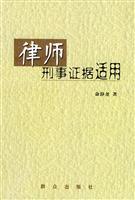 律师刑事证据适用