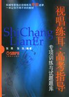 视唱练耳.高考指导:专项训练与试题题库