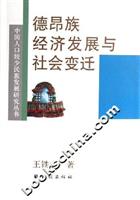 德昂族经济发展与社会变迁
