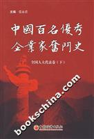中国百名优秀企业家奋斗史