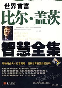 世界首富比尔·盖茨智慧全集