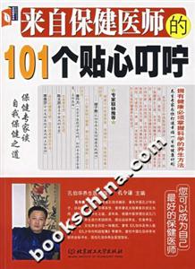 来自保健医师的101个贴心叮咛