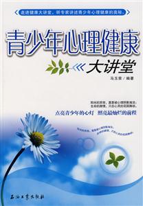 青少年心理健康大讲堂