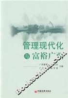 管理现代化与富裕广西