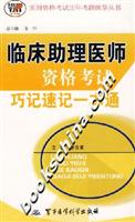 临床助理医师资格考试巧记速记一本通