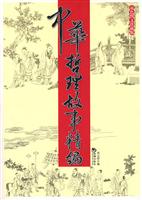 中华哲理故事精编