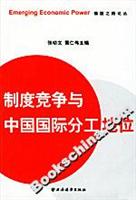 制度竞争与中国国际分工地位