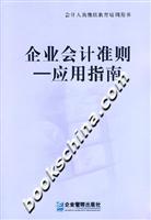 企业会计准则-应用指南
