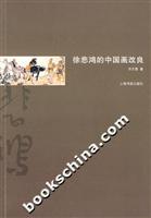 徐悲鸿的中国画改良