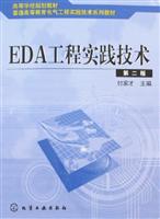 EDA工程实践技术（第二版）