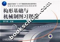 构形基础与机械制图习题集