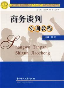 商务谈判实训教程