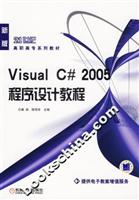 Visual C#2005程序设计教程