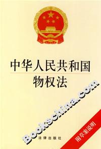 中华人民共和国物权法(附草案说明)
