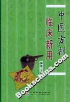 中医方剂临床新用