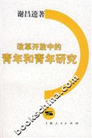 改革开放中的青年和青年研究