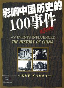 影响中国历史的100事件(图文珍藏版)