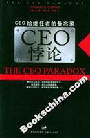 CEO悖论:CEO给继任者的备忘录