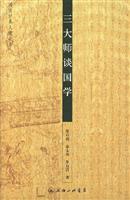 三大师谈国学