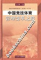 中国竞技体育管理变革之路