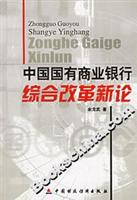 中国国有商业银行综合改革新论