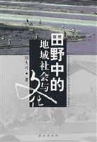田野中的地域社会与文化