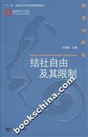 结社自由及其限制