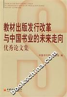 教材出版发行改革与中国书业的未来走向优秀论文集