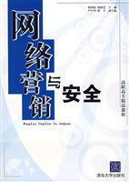 网络营销与安全